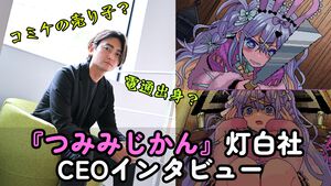 デビュー作『つみみじかん』は発表後わずか2日間でウィッシュリスト1万件突破。三菱UFJ銀行などから出資を受ける"灯白社"の小木曽一輝氏に聞く、Steam時代のIPづくり