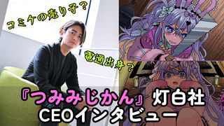 デビュー作『つみみじかん』は発表後わずか2日間でウィッシュリスト1万件突破。三菱UFJ銀行などから出資を受ける"灯白社"の小木曽一輝氏に聞く、Steam時代のIPづくり