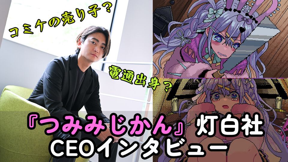 デビュー作『つみみじかん』は発表後わずか2日間でウィッシュリスト1万件突破。三菱UFJ銀行などから出資を受ける"灯白社"の小木曽一輝氏に聞く、Steam時代のIPづくり
