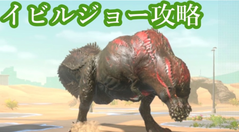 【モンハンナウ攻略】イビルジョーの出現条件と倒し方。弱点や立ち回り解説、おすすめスキルを紹介【モンスターハンターNow】