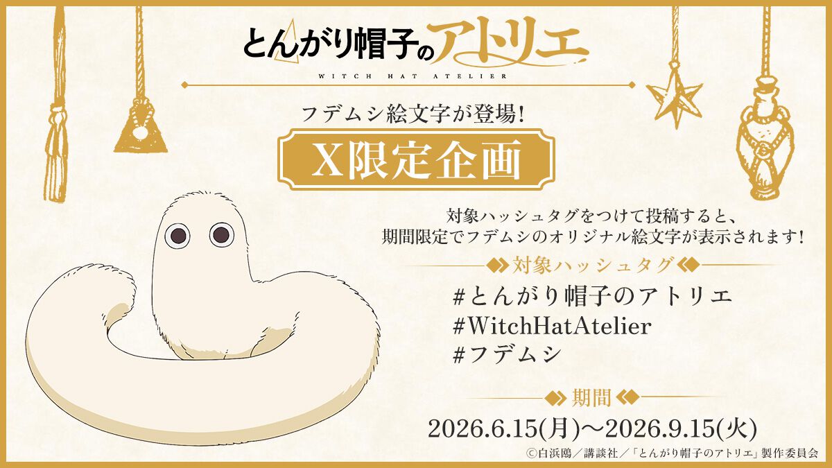 アニメ『とんがり帽子のアトリエ』の“X”コラボ開催。ココ役声優・本村
