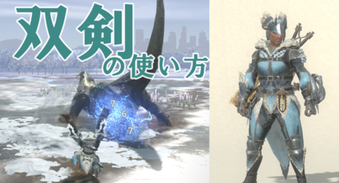 【モンハンナウ攻略】双剣の使い方。鬼人化で素早く連続攻撃、おすすめスキルや装備を紹介【モンスターハンターNow】