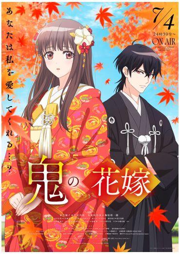 アニメ『鬼の花嫁』7/4放送開始。ClariSのOP曲＆山崎育三郎のED曲が