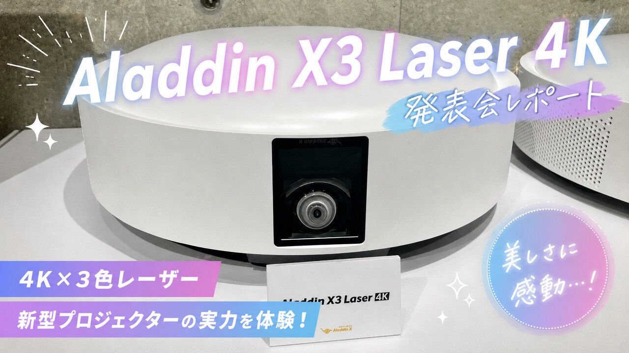 新型『Aladdin X3 Laser 4K』発表会レポート。4K×3色レーザー