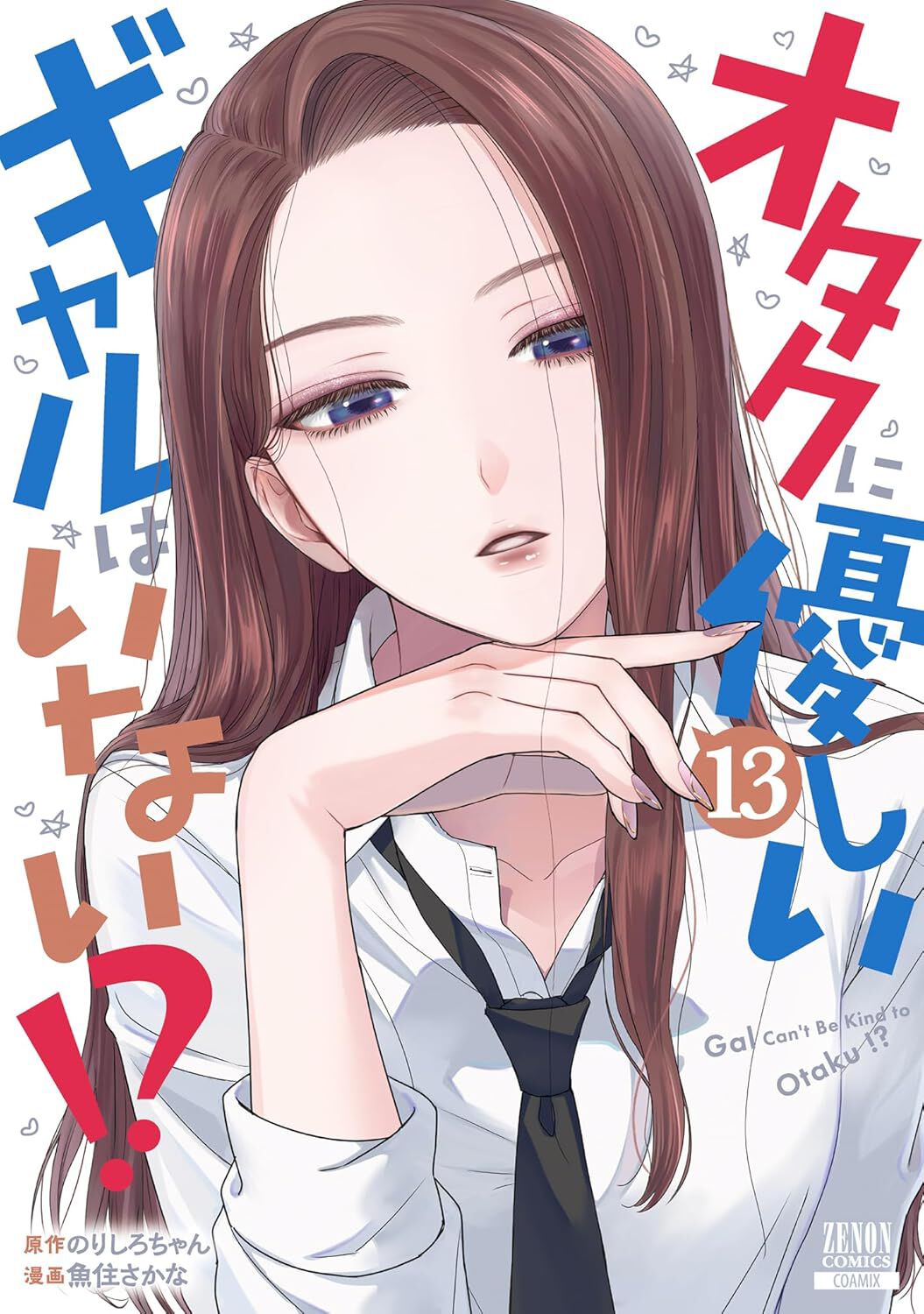 オタクに優しいギャルはいない!?』最新刊13巻。伊地知から「好きな人が