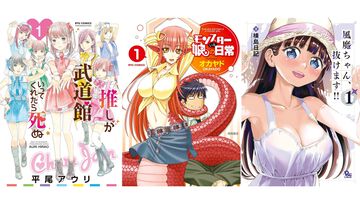【Kindleで1巻55円・77円】『推し武道』『モン娘』『風魔ちゃん』『アリスと蔵六』などリュウコミックス人気漫画がセール中！ まとめ買いしたくなるほどお買い得