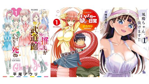 【Kindleで1巻55円・77円】『推し武道』『モン娘』『風魔ちゃん』『アリスと蔵六』などリュウコミックス人気漫画がセール中！ まとめ買いしたくなるほどお買い得