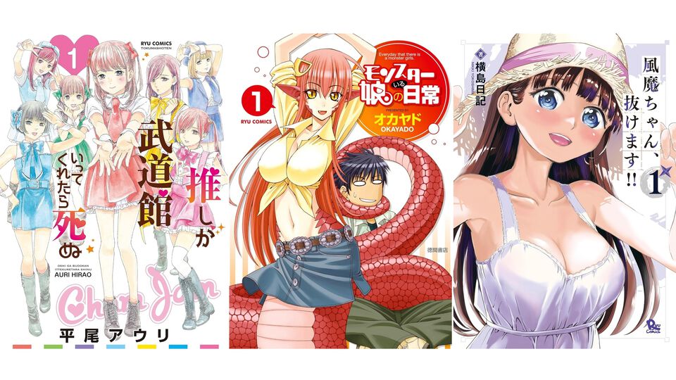 【Kindleで1巻55円・77円】『推し武道』『モン娘』『風魔ちゃん』『アリスと蔵六』などリュウコミックス人気漫画がセール中！ まとめ買いしたくなるほどお買い得