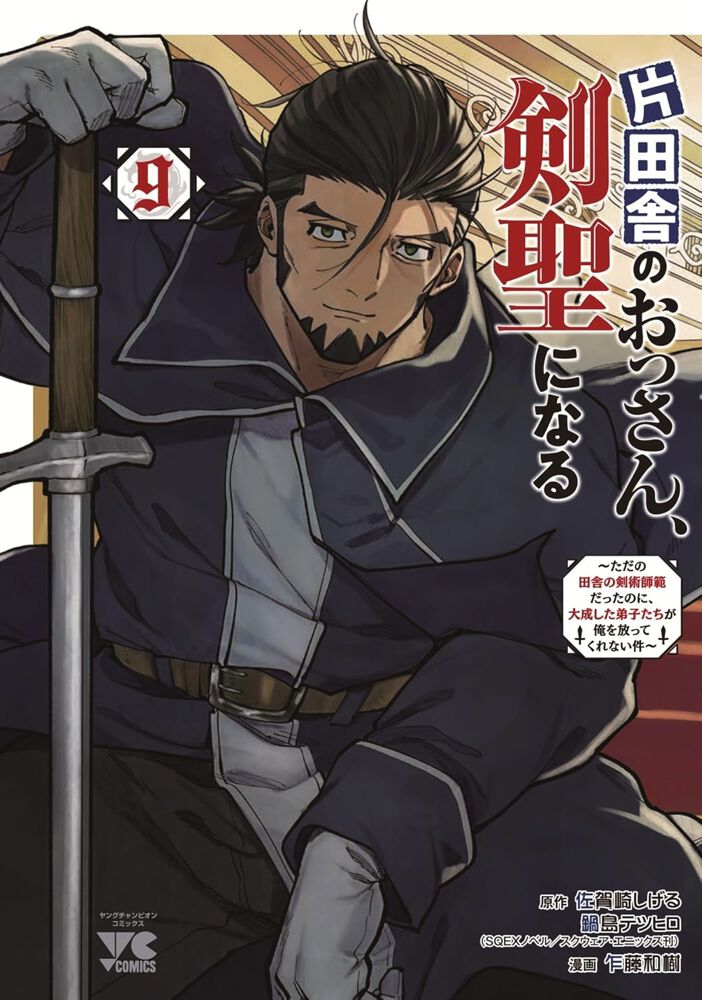 片田舎のおっさん、剣聖になる』最新刊9巻。暗殺集団“御手”による王子