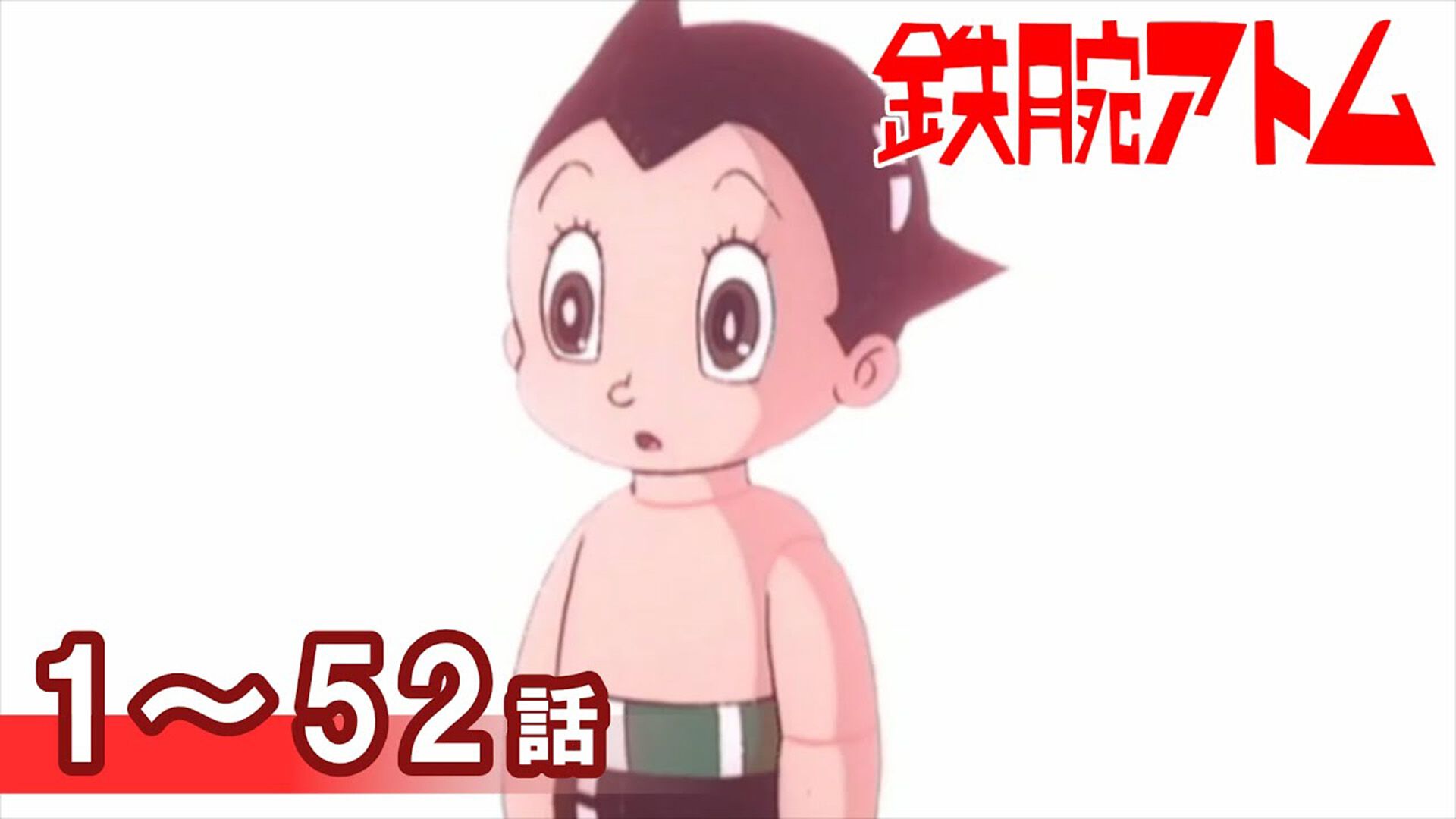 アニメ『鉄腕アトム』（1980）全52話がYouTubeにて無料配信。全話が