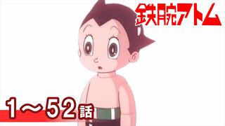 アニメ『鉄腕アトム』（1980）全52話がYouTubeにて無料配信。全話が動画1本にまとまって再生時間は21時間弱【6月23日14時まで】