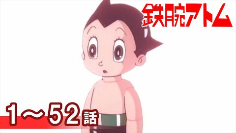 アニメ『鉄腕アトム』（1980）全52話がYouTubeにて無料配信。全話が動画1本にまとまって再生時間は21時間弱【6月23日14時まで】