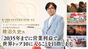 【VIPインタビュー】コーエーテクモ 鯉沼久史社長が語る世界No.1に向けたグループ戦略。開発ライン数の増設に取り組み、5000人規模の組織を目指す