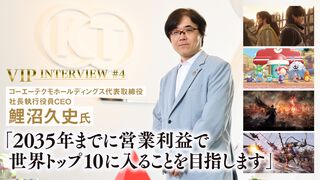 【VIPインタビュー】コーエーテクモ 鯉沼久史社長が語る世界No.1に向けたグループ戦略。開発ライン数の増設に取り組み、5000人規模の組織を目指す