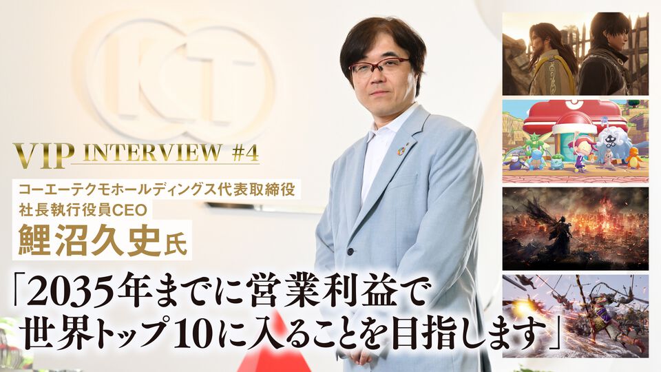 【VIPインタビュー】コーエーテクモ 鯉沼久史社長が語る世界No.1に向けたグループ戦略。開発ライン数の増設に取り組み、5000人規模の組織を目指す