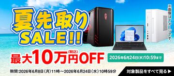 ゲーミングノートPCが4万円オフの27万円になる"夏先取りセール"が開催中。ゲーミングPCが最大10万円オフ【マウスコンピューター】