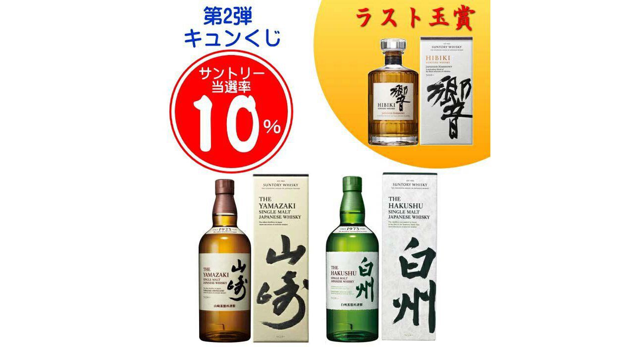 販売終了迫る】ラスト1口は響JH確定。3,960円で山崎NV、白州NVなども