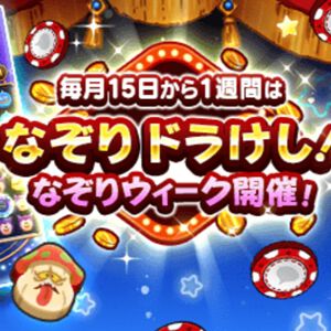 『ドラクエウォーク』なぞり ドラけし！の特別な1週間がはじまる。ミッションを達成してDQウォークマイレージを獲得せよ