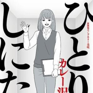 『ひとりでしにたい』