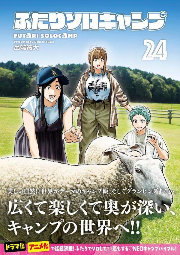 ふたりソロキャンプ』最新刊24巻。本格インドネシア飯に挑む厳と雫