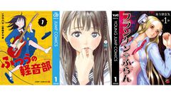 【Kindleセール】『ふつうの軽音部』『明日ちゃんのセーラー服』が全巻48%ポイント還元でほぼ半額。『フランケン・ふらん』は全巻まとめて“792円”で買える