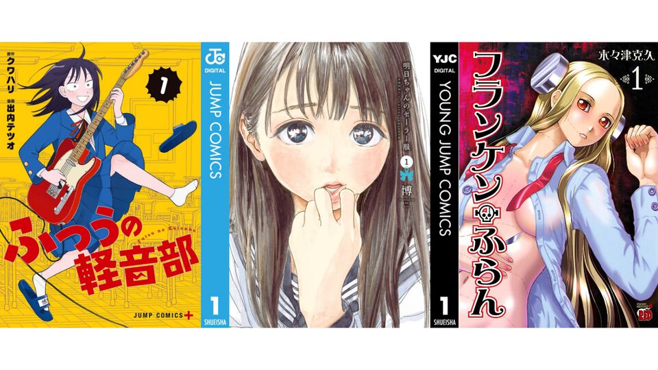 【Kindleセール】『ふつうの軽音部』『明日ちゃんのセーラー服』が全巻48%ポイント還元でほぼ半額。『フランケン・ふらん』は全巻まとめて“792円”で買える