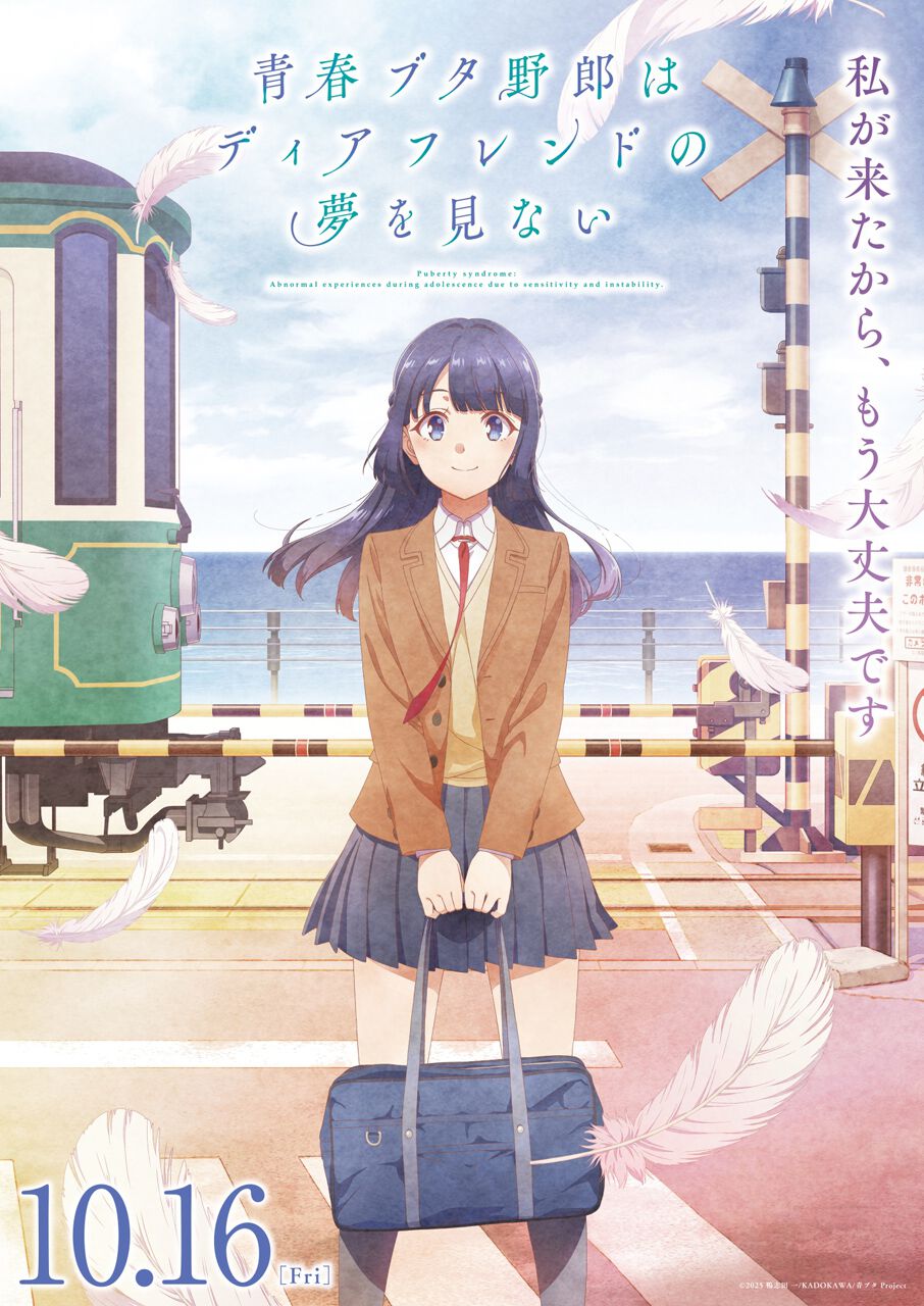 劇場アニメ『青春ブタ野郎はディアフレンドの夢を見ない』高校生になっ