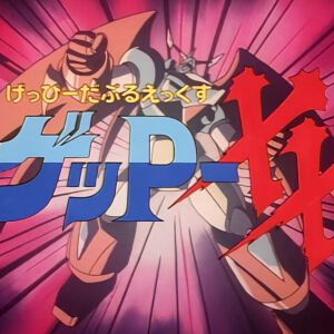 『70年代風ロボットアニメ ゲッP-X』レビュー：令和に復活！ ロボットアニメのお約束と特撮ネタが襲いかかるパロディの嵐【電撃インディー#1406】