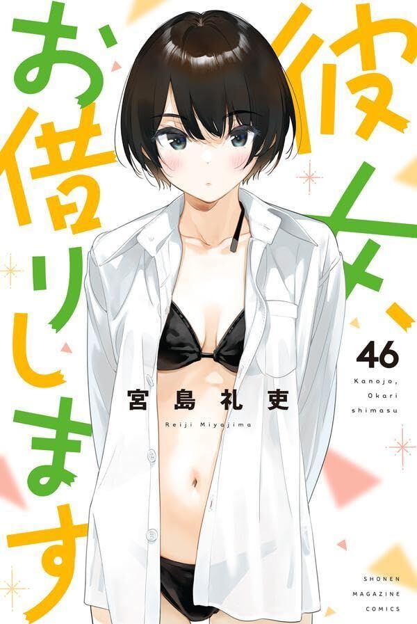 彼女、お借りします』最新刊46巻。切なくも背徳的な誘いに和也の理性は