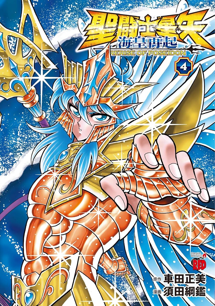 完結】『聖闘士星矢 海皇再起』最新刊4巻。女神ネメシスの前へと集結
