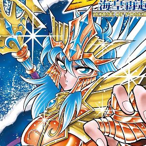 【完結】『聖闘士星矢 海皇再起』最新刊4巻。女神ネメシスの前へと集結した七人の海将軍。そして最大最後の決戦に、海皇ポセイドンが降臨する！