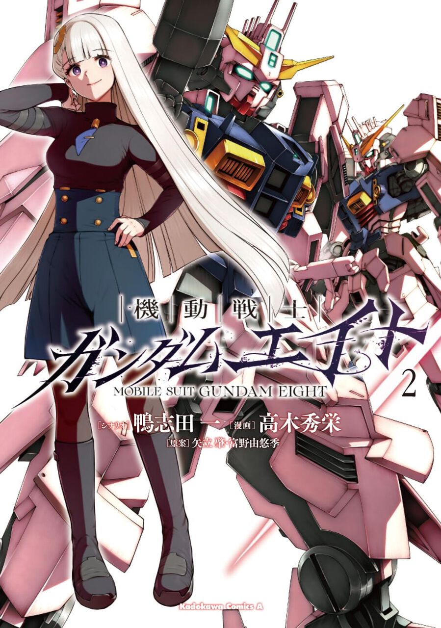機動戦士ガンダムエイト』最新刊2巻。“七つの誓い”を名乗るMS隊による