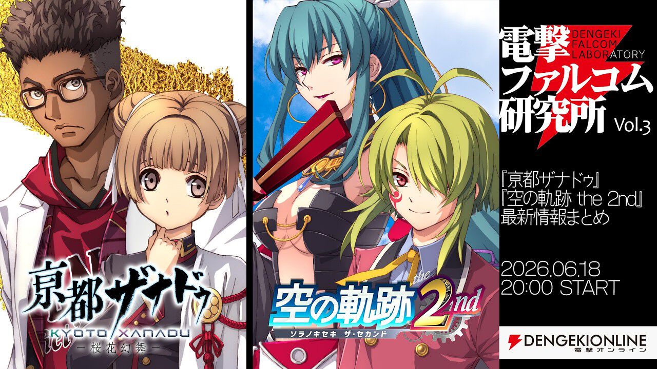 亰都ザナドゥ』実機プレイ＆『空の軌跡 the 2nd』情報まとめをお届け 