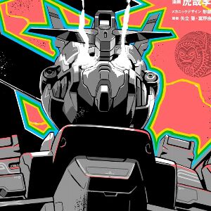 『機動戦士ムーンガンダム』最新刊16巻。激動のムーン・ムーンでいったい何が……!?（ネタバレあり）