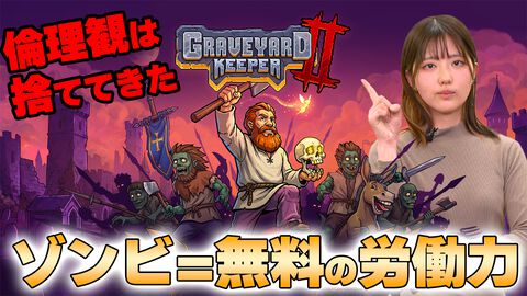 『Graveyard Keeper 2』生放送を9月23日（水）19時から配信！ゾンビで街を立て直し⁉ 生活と墓場経営の両立を目指す【ファミ通いのこり部】
