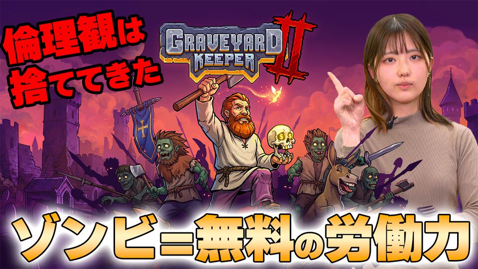 『Graveyard Keeper 2』生放送を9月23日（水）19時から配信！ゾンビで街を立て直し⁉ 生活と墓場経営の両立を目指す【ファミ通いのこり部】