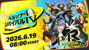 『ペルソナ4 リバイバル』ゲーム情報をお届けする公式番組が6月19日8時から配信。ナレーションは主人公役の浪川大輔。ミラー配信歓迎スタイル