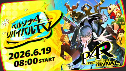 『ペルソナ4 リバイバル』ゲーム情報をお届けする公式番組が6月19日8時から配信。ナレーションは主人公役の浪川大輔。ミラー配信歓迎スタイル
