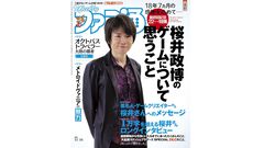 週刊ファミ通の連載『桜井政博のゲームについて思うこと』最終巻が刊行決定。5年前に最終回を迎えた人気コラム