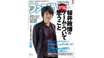 週刊ファミ通の連載『桜井政博のゲームについて思うこと』最終巻が刊行決定。5年前に最終回を迎えた人気コラム