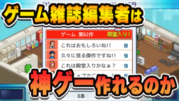 『ゲーム発展国++』生放送を6月17日（水）19時から配信。ゲーム雑誌編集者よ、ゲーム会社経営をしてみなさい【ファミ通いのこり部】