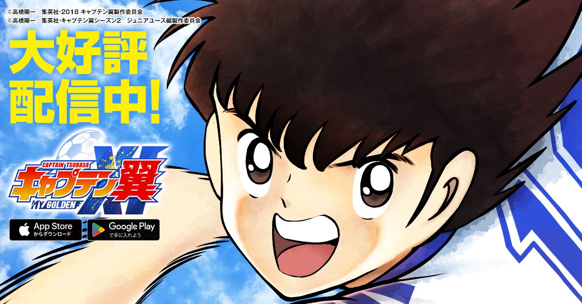 キャプテン翼』新作育成シミュレーション『キャプテン翼：My Golden XI
