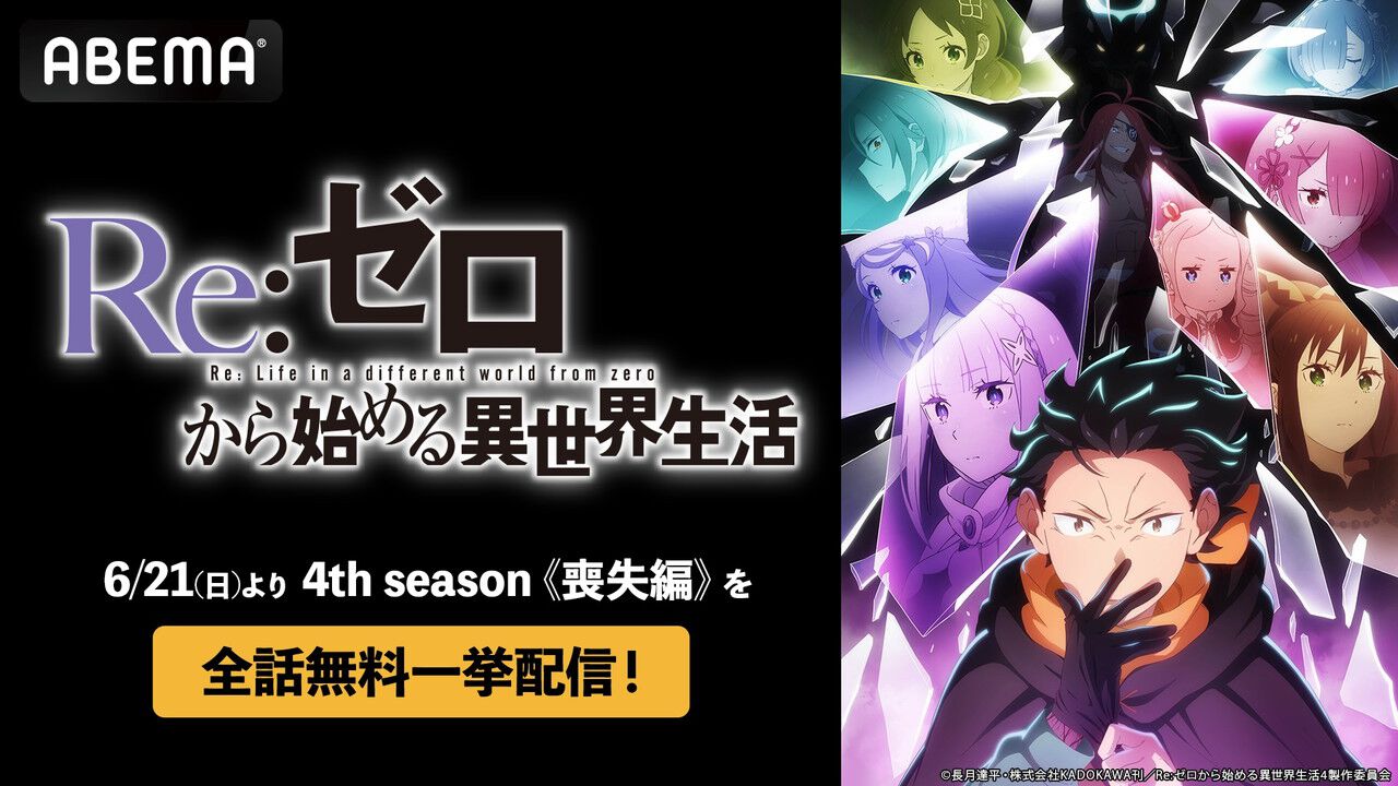 アニメ『リゼロ』4期全11話配信記念！ “ABEMA”で6月21日、22日に全話