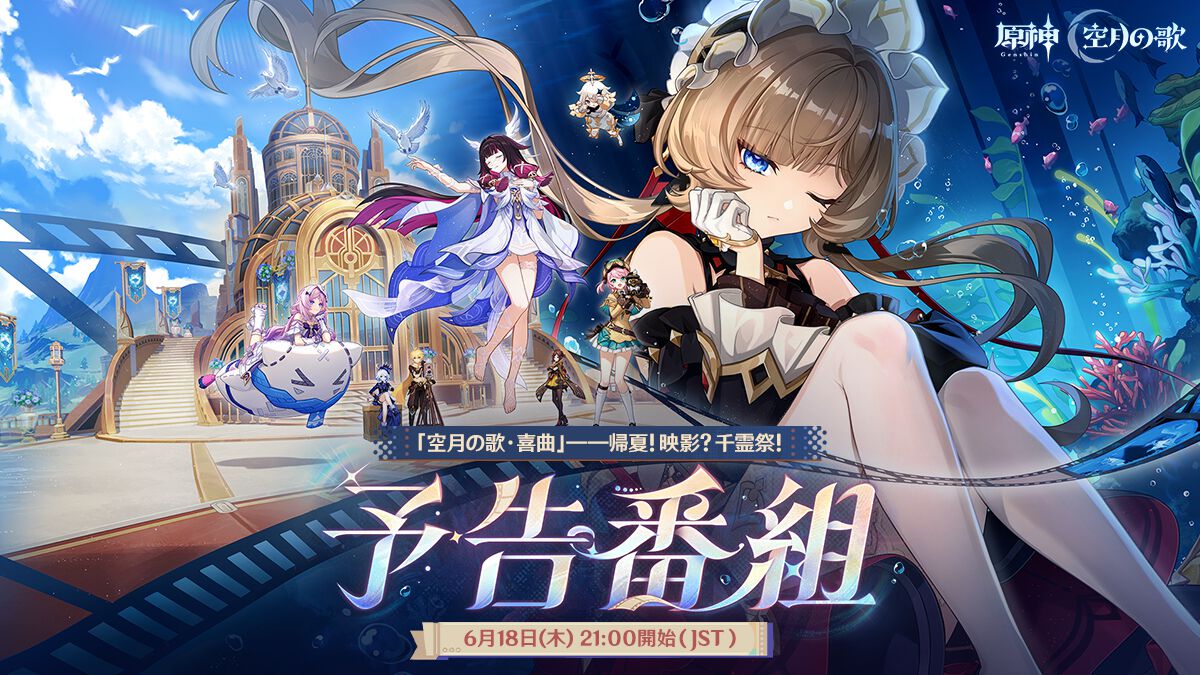 原神』新Ver.《Luna Ⅷ》予告番組は6月18日21時より配信。待望の