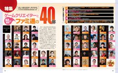 創刊40周年特別企画！ 総勢52名ものゲームクリエイターが“いままで”の40年と“これから”の未来を語るファミ通ならではの特集をお届け【先出し週刊ファミ通】