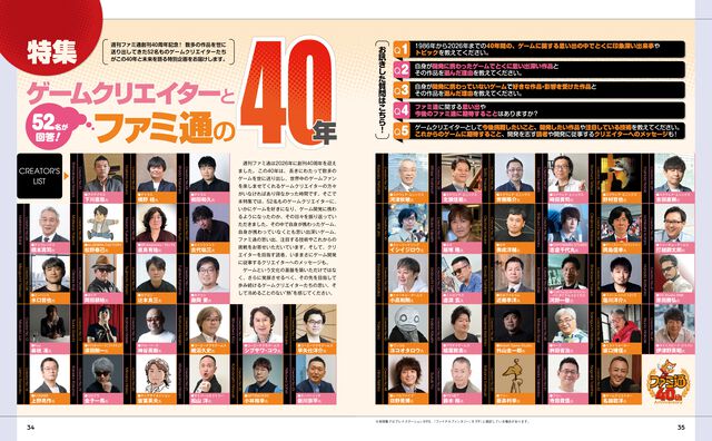 創刊40周年特別企画！ 総勢52名ものゲームクリエイターが“いままで”の40年と“これから”の未来を語るファミ通ならではの特集をお届け【先出し週刊ファミ通】