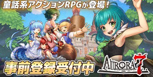 【事前登録】おとぎ話の主人公たちがつぎつぎと登場する童話系アクションRPG『Aurora7』