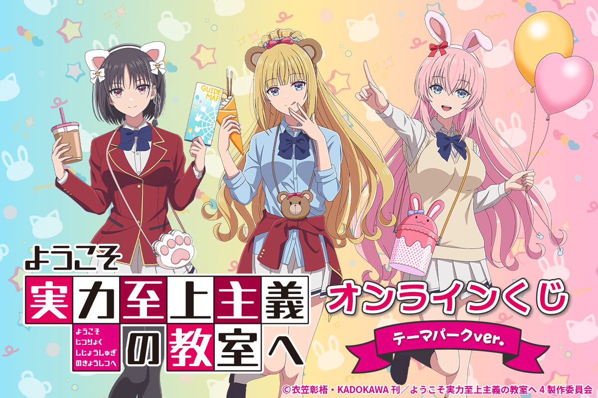 アニメ『ようこそ実力至上主義の教室へ』テーマパークを楽しむ姿が