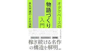 『オタクベースの物語づくり入門　永久不滅のIPの法則』7/3発売。『428』のイシイジロウが『ガンダム』『鬼滅の刃』の大ヒットをビジネス視点で解説