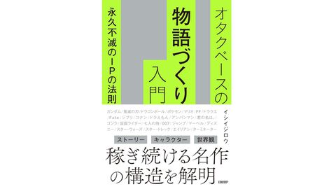 『オタクベースの物語づくり入門　永久不滅のIPの法則』7/3発売。『428』のイシイジロウが『ガンダム』『鬼滅の刃』の大ヒットをビジネス視点で解説